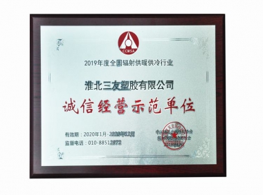 誠信經(jīng)營(yíng)示范單位