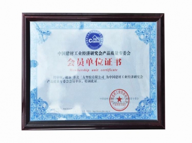 中國建材工業(yè)經(jīng)濟研究會(huì )產(chǎn)品質(zhì)量專(zhuān)委會(huì )會(huì )員單位